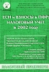 ЕСН и взносы в ПФР: налоговый учет в 2002 году Серия: Практические рекомендации для бухгалтера и руководителя под общей редакцией Г Ю Касьяновой инфо 8900n.