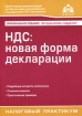 НДС Новая форма декларации Серия: Налоговый практикум инфо 8906n.