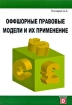 Оффшорные правовые модели и их применение Издательство: Дата Сквер, 2009 г Мягкая обложка, 192 стр ISBN 978-5-91772-001-2 Тираж: 1000 экз Формат: 60x88/16 (~150x210 мм) инфо 8910n.