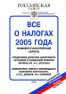 Все о налогах 2005 года Серия: Библиотечка "Российской газеты" инфо 8911n.