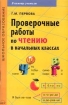 Проверочные работы по чтению в начальных классах: Методическое пособие 2006 г 104 стр ISBN 5-89415-505-3 инфо 8912n.