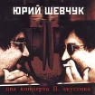 Юрий Шевчук Два концерта II Акустика Формат: Audio CD Дистрибьюторы: ДДТ, Музыкальный экспресс Лицензионные товары Характеристики аудионосителей Альбом инфо 8917n.