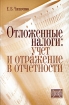 Отложенные налоги Учет и отражение в отчетности Издательство: Бухгалтерский учет, 2007 г Мягкая обложка, 192 стр ISBN 5-85428-179-1 Тираж: 3000 экз Формат: 60x90/16 (~145х217 мм) инфо 8919n.