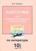 Карточки для дифференцированного контроля знаний по литературе 10 класс В 2 частях Часть 1 Издательство: Материк-Альфа, 2005 г Мягкая обложка, 104 стр ISBN 5-98466-010-5 Тираж: 3000 экз Формат: 60x90/16 (~145х217 мм) инфо 8921n.