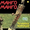 Манго-Манго Человеку хорошо Формат: Audio CD Дистрибьютор: Мистерия Звука Лицензионные товары Характеристики аудионосителей Альбом инфо 8923n.