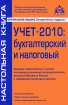 Учет-2010 Бухгалтерский и налоговый Серия: Настольная книга инфо 8924n.