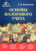 Основы налогового учета Серия: Налоговый учет инфо 8925n.