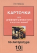 Карточки для дифференцированного контроля знаний по литературе 10 класс В 2 частях Часть 2 Издательство: Материк-Альфа, 2004 г Мягкая обложка, 192 стр ISBN 5-98466-011-3 Тираж: 3000 экз Формат: 60x90/16 (~145х217 мм) инфо 8927n.