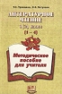 Литературное чтение 1(2) класс (1-4) Методическое пособие для учителя Издательство: Мнемозина Мягкая обложка, 126 стр ISBN 5-87441-217-4 Тираж: 3000 экз Формат: 60x90/16 (~145х217 мм) инфо 8928n.
