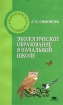 Экологическое образование в начальной школе Серия: Педагогическое образование инфо 8929n.