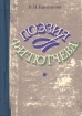 Поэзия Ф И Тютчева Пособие для учителя 1978 г Твердый переплет, 176 стр Формат: 84x108/32 (~130х205 мм) инфо 8930n.