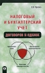 Налоговый и бухгалтерский учет договоров и сделок Серия: Приложение к журналу "Консультант" инфо 8933n.