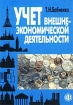 Учет внешнеэкономической деятельности Издательство: Финансы и статистика, 2003 г Мягкая обложка, 352 стр ISBN 5-279-02240-3 Тираж: 5000 экз Формат: 60x88/16 (~150x210 мм) инфо 8935n.