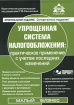 Упрощенная система налогообложения Практическое применение с учетом последних изменений (+ CD-ROM) Серия: Практические рекомендации для бухгалтера и руководителя под общей редакцией Г Ю Касьяновой инфо 8937n.