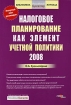 Налоговое планирование как элемент учетной политики 2008 Серия: Библиотека журнала "Российский бухгалтер" инфо 8940n.