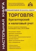 Торговля Бухгалтерский и налоговый учет Серия: Настольная книга инфо 8942n.