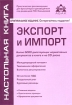 Экспорт и импорт Серия: Настольная книга инфо 8943n.