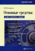 Основные средства Учет, налоги, право Издательства: Налог Инфо, Статус-Кво 97, 2007 г Мягкая обложка, 384 стр ISBN 5-8107-0186-8 Тираж: 3000 экз Формат: 70x100/16 (~167x236 мм) инфо 8950n.