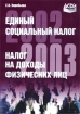 Единый социальный налог и налог на доходы физических лиц 2002-2003 Издательство: Экономика и жизнь, 2002 г Мягкая обложка, 448 стр ISBN 5-7911-0044-2 Тираж: 7000 экз Формат: 70x108/16 (~170х262 мм) инфо 8952n.