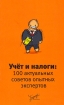 Учет и налоги 100 актуальных советов опытных экспертов Издательство: Бератор-Паблишинг, 2007 г Мягкая обложка, 192 стр ISBN 978-5-9727-0055-4 Тираж: 2000 экз Формат: 84x108/32 (~130х205 мм) инфо 8954n.