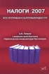 Налоги 2007 Все о поправках в Налоговый кодекс Российской Федерации Издательство: Бератор-Паблишинг, 2007 г Мягкая обложка, 416 стр ISBN 978-5-9727-0034-9 Тираж: 4000 экз Формат: 60x88/16 (~150x210 мм) инфо 8955n.