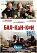 Бал-Кан-Кан Формат: DVD (PAL) (Картонный бокс) Дистрибьютор: Top Industry Региональный код: 5 Количество слоев: DVD-5 (1 слой) Звуковые дорожки: Русский Закадровый перевод Dolby Digital 5 1 инфо 8958n.