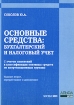 Основные средства: бухгалтерский и налоговый учет Серия: Практические рекомендации для бухгалтера и руководителя инфо 8960n.