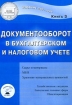 Документооборот в бухгалтерском и налоговом учете Книга 3 Издательство: Информцентр XXI века Мягкая обложка, 592 стр ISBN 5-94361-012-X Тираж: 6000 экз Формат: 60x88/16 (~150x210 мм) инфо 8967n.