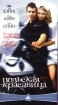Польская красавица Формат: VHS Дистрибьютор: Пирамида HiFi Stereo ; Русский Синхронный перевод Лицензионные товары Характеристики видеоносителей 1998 г , 101 мин , США Lakeshore Entertainment, инфо 8968n.