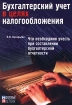 Бухгалтерский учет в целях налогообложения Что необходимо учесть при составлении бухгалтерской отчетности Издательство: Журнал "Налоговый вестник" Мягкая обложка, 304 стр ISBN 5-93094-014-2 инфо 8972n.
