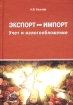 Экспорт - Импорт Учет и налогообложение Издательство: Бератор-Пресс, 2002 г Твердый переплет, 248 стр Тираж: 5000 экз Формат: 60x88/16 (~150x210 мм) инфо 8975n.