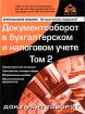 Документооборот в бухгалтерском и налоговом учете Том 2 Серия: Практические рекомендации для бухгалтера и руководителя под общей редакцией Г Ю Касьяновой инфо 8979n.