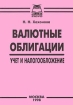 Валютные облигации Учет и налогообложение Издательства: Экспертное Бюро, ПРОИР Мягкая обложка, 144 стр ISBN 5-7990-0126-5 Тираж: 3000 экз Формат: 84x104/32 (~220x240 мм) инфо 8982n.