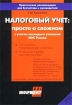 Налоговый учет: просто о сложном с учетом последних указаний МНС России Серия: Практические рекомендации для бухгалтера и руководителя инфо 8983n.