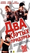 Два крутых придурка Формат: DVD (PAL) (Упрощенное издание) (Keep case) Дистрибьютор: VOX-Video Региональный код: 5 Количество слоев: DVD-5 (1 слой) Звуковые дорожки: Русский Закадровый перевод Dolby инфо 8984n.