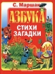 Азбука Стихи Загадки Авторский сборник Издательства: АСТ, Астрель, 2005 г Мягкая обложка, 56 стр ISBN 5-17-026680-4, 5-271-10072-3 Тираж: 7000 экз Формат: 84x108/16 (~205х290 мм) инфо 8990n.