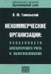 Некоммерческие организации: особенности бухгалтерского учета и налогообложения Серия: Библиотека журнала "Бухгалтерский учет" инфо 8992n.
