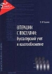 Операции с векселями: бухгалтерский учет и налогообложение Серия: Библиотека журнала "Главбух" инфо 8993n.