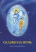 Сказки на ночь Формат: DVD (PAL) (Упрощенное издание) (Keep case) Дистрибьютор: Уолт Дисней Компани СНГ Региональный код: 5 Количество слоев: DVD-9 (2 слоя) Субтитры: Русский / Английский / Польский / Чешский / инфо 8994n.