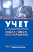 Учет и налогообложение заказчиков-застройщиков Серия: Бухгалтерский учет, аудит и налогообложение инфо 8996n.