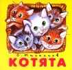 Котята Книжка-раскладушка Издательство: Дрофа-Медиа, 2003 г Картон, 10 стр ISBN 5-98064-027-4 Тираж: 10000 экз инфо 8999n.