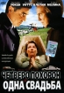 Четверо похорон и одна свадьба Формат: DVD (PAL) (Super jewel case) Дистрибьютор: Пирамида Региональный код: 5 Звуковые дорожки: Русский Дубляж Dolby Digital 5 1 Английский Dolby Digital 5 1 инфо 9001n.