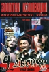 4 двойки Серия: Золотая коллекция: Американское кино инфо 9003n.