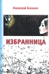 Избранница Серия: Мини-шарм инфо 9011n.