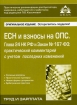 ЕСН и взносы на ОПС Глава 24 НК РФ и Закон №167-ФЗ 2006 г Мягкая обложка, 240 стр ISBN 5-903058-10-8 Формат: 60x88/16 (~150x210 мм) инфо 9013n.