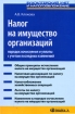 Налог на имущество организаций Порядок начисления и уплаты с учетом последних изменений Серия: Бухгалтерский учет и налогообложение инфо 9014n.