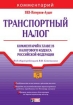 Транспортный налог Комментарий к главе 28 Налогового кодекса РФ 2005 г 64 стр ISBN 5-699-14436-6 Формат: 60x90/16 (~145х217 мм) инфо 9016n.