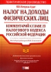 Налог на доходы физических лиц Комментарий к главе 23 Налогового кодекса Российской Федерации Серия: Портфель бухгалтера инфо 9017n.
