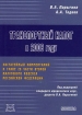 Транспортный налог в 2006 году 2006 г Мягкая обложка, 80 стр ISBN 5-9030-4605-3 Формат: 60x88/16 (~150x210 мм) инфо 9019n.