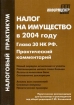 Налог на имущество в 2004 году 2004 г Мягкая обложка, 80 стр ISBN 5-94361-108-8 Формат: 60x88/16 (~150x210 мм) инфо 9020n.